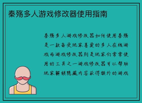秦殇多人游戏修改器使用指南