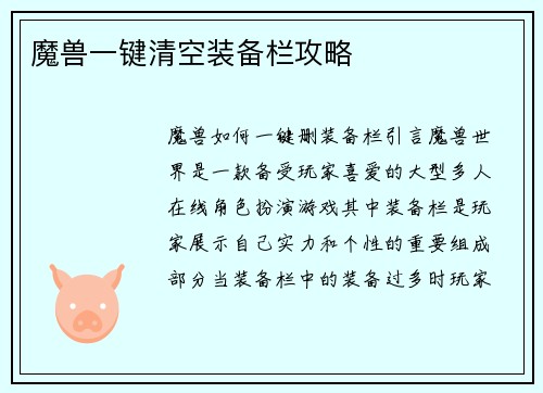 魔兽一键清空装备栏攻略