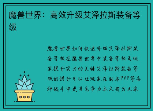 魔兽世界：高效升级艾泽拉斯装备等级