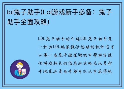 lol兔子助手(Lol游戏新手必备：兔子助手全面攻略)