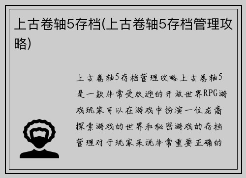 上古卷轴5存档(上古卷轴5存档管理攻略)