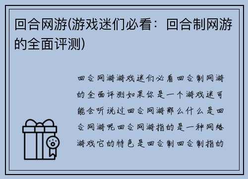 回合网游(游戏迷们必看：回合制网游的全面评测)