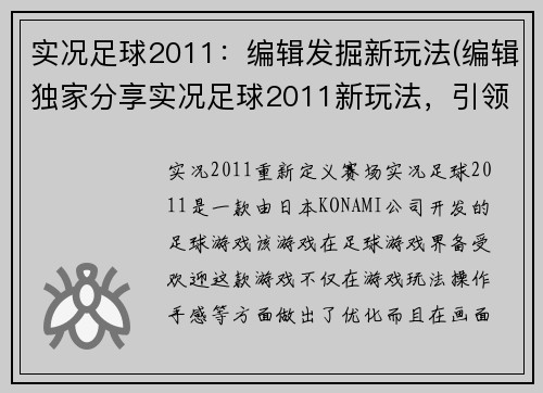 实况足球2011：编辑发掘新玩法(编辑独家分享实况足球2011新玩法，引领玩家开启全新足球世界)