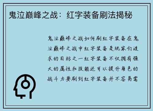 鬼泣巅峰之战：红字装备刷法揭秘