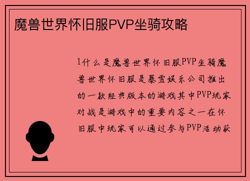魔兽世界怀旧服PVP坐骑攻略