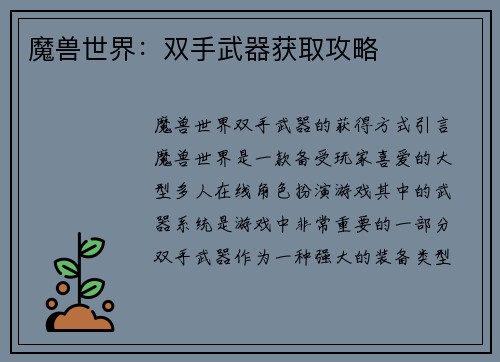 魔兽世界：双手武器获取攻略