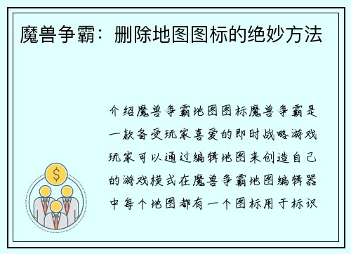 魔兽争霸：删除地图图标的绝妙方法