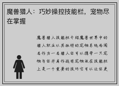 魔兽猎人：巧妙操控技能栏，宠物尽在掌握