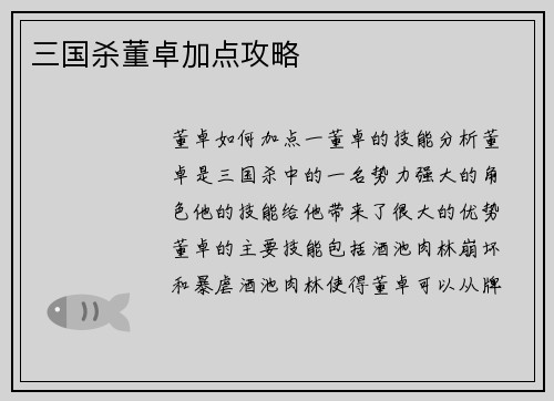 三国杀董卓加点攻略